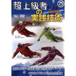 超上級者の実践技術 ｖｏｌ．１ 大回り編／水落亮太岡田慎小野塚彩那片山秀斗の商品画像