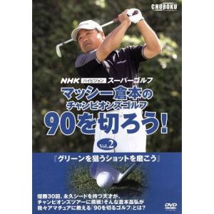 マッシー倉本のチャンピオンズゴルフ ９０を切ろう！ Ｖｏｌ．２／倉本昌弘の商品画像