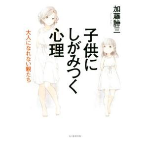 子供にしがみつく心理 大人になれない親たち/加藤諦三(著者)
