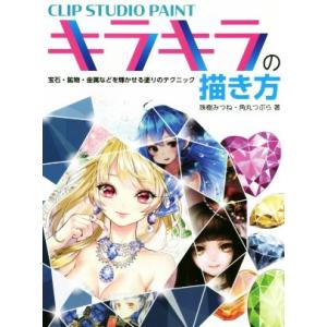 ＣＬＩＰ　ＳＴＵＤＩＯ　ＰＡＩＮＴ　キラキラの描き方 宝石・鉱物・金属などを輝かせる塗りのテクニック...