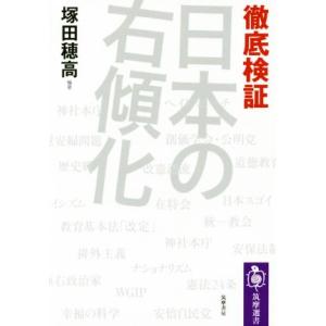 徹底検証日本の右傾化 筑摩選書／塚田穂高(著者)