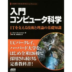 入門コンピュータ科学 ITを支える技術と理論の基礎知識/J.Glenn Brookshear(著者)...
