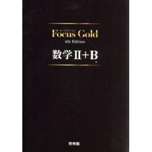 Ｆｏｃｕｓ　Ｇｏｌｄ　数学II＋Ｂ　４ｔｈ　Ｅｄｉｔｉｏｎ／新興出版社啓林館　