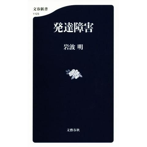 発達障害 文春新書１１２３／岩波明(著者)