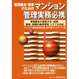 管理組合・理事のためのマンション管理実務必携 管理組合の運営方法・税務、建物・設備の維持管理、トラブ...