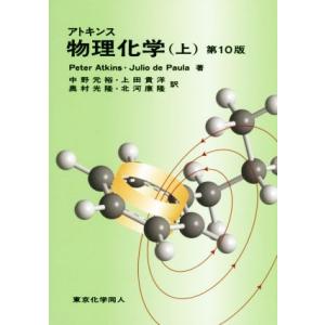 アトキンス 物理化学 第10版(上)/Peter Atkins(著者),Julio de Paula...
