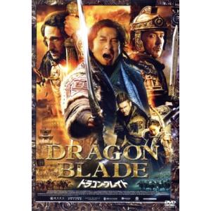 ドラゴン・ブレイド/ジャッキー・チェン[成龍](出演、製作),ジョン・キューザック,エイドリアン　