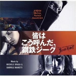 皆はこう呼んだ、鋼鉄ジーグ オリジナル・サウンドトラック/ミケーレ・ブラガ&amp;ガブリエーレ・マイネッテ...