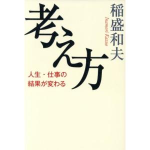 考え方 人生・仕事の結果が変わる/稲盛和夫(著者)