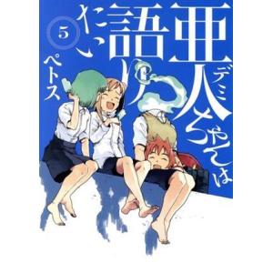 亜人ちゃんは語りたい(5) ヤングマガジンKCSP/ペトス(著者)