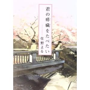 君の膵臓をたべたい 双葉文庫/住野よる(著者)