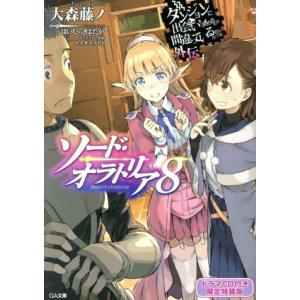 ソード・オラトリア 限定特装版(8) ダンジョンに出会いを求めるのは間違っているだろうか外伝 GA文...