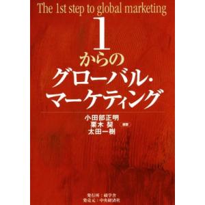 1からのグローバル・マーケティング/小田部正明(著者),栗木契(著者),太田一樹(著者)