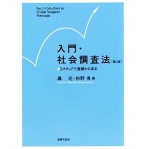 入門・社会調査法　第３版 ２ステップで基礎から学ぶ／轟亮(編者),杉野勇(編者)