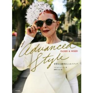 Advanced Style:OLDER &amp; WISER 世界の上級者おしゃれスナップ/アリ・セス・...