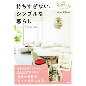 持ちすぎない、シンプルな暮らし PHPくらしラク〜るSpecial Book/『PHPくらしラク〜る...