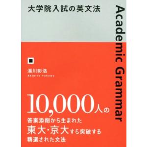 大学院入試の英文法/湯川彰浩(著者)