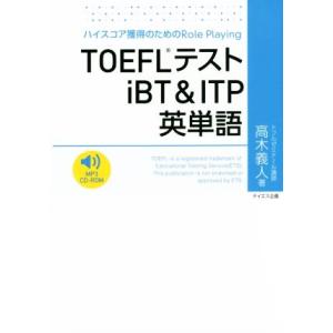 ＴＯＥＦＬテストｉＢＴ＆ＩＴＰ英単語 ハイスコア獲得のためのＲｏｌｅ　Ｐｌａｙｉｎｇ／高木義人(著者...