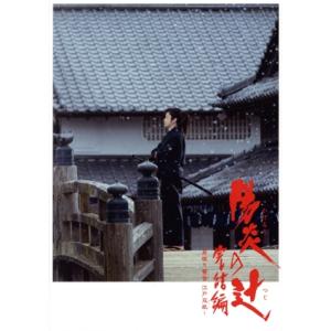 陽炎の辻 〜居眠り磐音 江戸双紙〜 完結編/山本耕史,中越典子,川村陽介,佐伯泰英