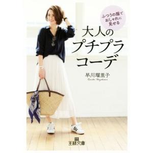 ふつうの服でおしゃれに見せる大人のプチプラコーデ 王様文庫/早川瑠里子(著者)