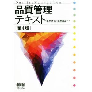 品質管理テキスト 第4版/坂本碩也(著者),細野泰彦(著者)