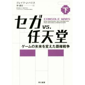 セガvs.任天堂(下) ゲームの未来を変えた覇権戦争/ブレイク・J.ハリス(著者),仲達