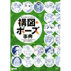 デジタルイラストの「構図・ポーズ」事典 キャラクターを引き立てる絵作りの秘訣40 NEXT CREA...