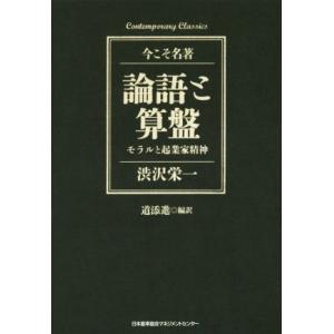 論語と算盤 モラルと起業家精神 Contemporary Classics 今こそ名著/渋沢栄一(著...