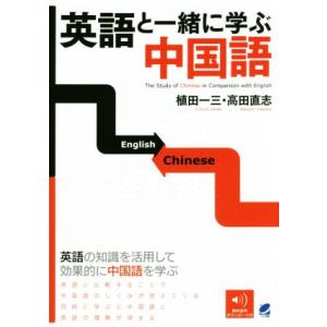英語と一緒に学ぶ中国語/植田一三(著者),高田直志(著者)