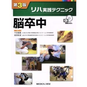 脳卒中 第3版 リハ実践テクニック/千田富義(編者),高見彰淑(編者)