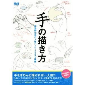 手の描き方 神志那弘志の人体パーツイラスト講座 神志那弘志 著者 最安値 価格比較 Yahoo ショッピング 口コミ 評判からも探せる