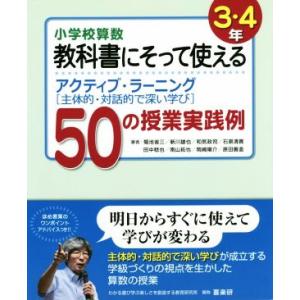 小学校算数 教科書にそって使えるアクティブ・ラーニング〈主体的・対話的で深い学び〉50の授業実践例 ...