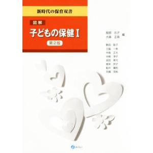 図解子どもの保健　第２版(I) 新時代の保育双書／服部右子(編者),大森正英(編者)