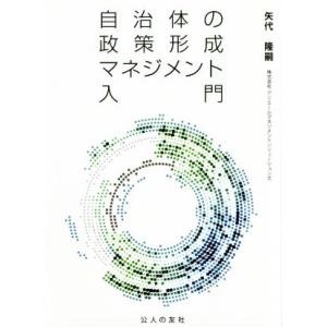 自治体の政策形成マネジメント入門/矢代隆嗣(著者)