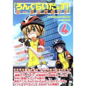 『ろんぐらいだぁす！』ツーリングガイド(４)／月刊ＣｏｍｉｃＲＥＸ編集部(著者),三宅大志