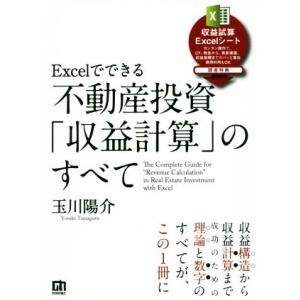 Excelでできる 不動産投資「収益計算」のすべて/玉川陽介(著者)