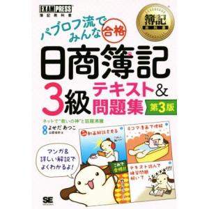 パブロフ流でみんな合格 日商簿記3級 テキスト&amp;問題集 第3版 簿記教科書/よせだあつ