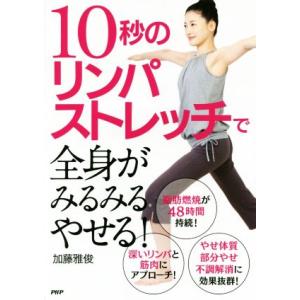 10秒のリンパストレッチで全身がみるみるやせる！/加藤雅俊(著者)