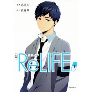 小説 ReLIFE(1)/武井彩(著者),夜宵草