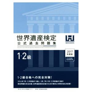 世界遺産検定　公式過去問題集　１・２級(２０１７年度版) ２０１６年７月、１２月実施の１級と３月、７...