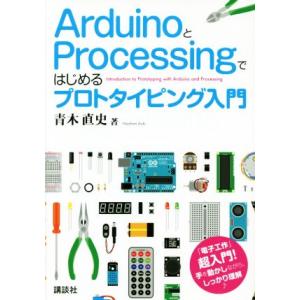 ArduinoとProcessingではじめるプロトタイピング入門/青木直史(著者)