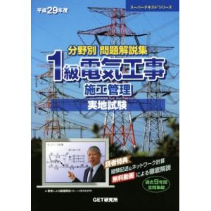 分野別問題解説集 1級電気工事施工管理 実地試験(平成29年度) スーパーテキストシリーズ/GET研...