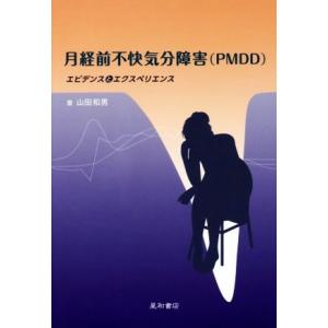 月経前不快気分障害（ＰＭＤＤ） エビデンスとエクスペリエンス／山田和男(著者)