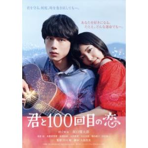 映画「君と100回目の恋」(通常版)(Blu-ray Disc)/miwa,坂口健太郎,竜星涼,月川...