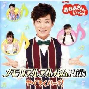 NHKおかあさんといっしょ メモリアルアルバム Plus(プラス) やくそくハーイ！/(キッズ),横...