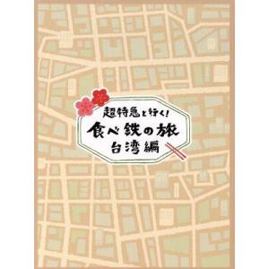 超特急と行く！食べ鉄の旅 台湾編 DVD-BOX/超特急