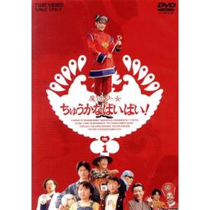 優良配送 魔法少女ちゅうかなぱいぱい VOL.1 小沢なつき 斉木しげる