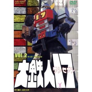 大鉄人17 VOL.2/石ノ森章太郎(原作),神谷政浩,竹井みどり,中丸忠雄,渡辺宙明(音楽)
