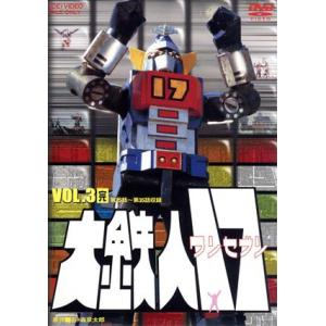 大鉄人17 VOL.3＜完＞/石ノ森章太郎(原作),神谷政浩,竹井みどり,中丸忠雄,渡辺宙明　