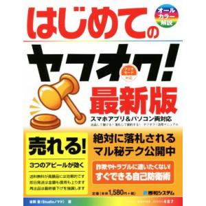 はじめてのヤフオク！ 最新版 BASIC MASTER SERIES487/吉岡豊(著者)